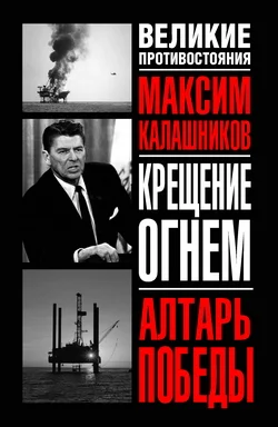 Обложка «Крещение огнем». Том III. Алтарь победы