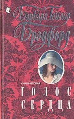 Обложка Голос сердца. Книга вторая