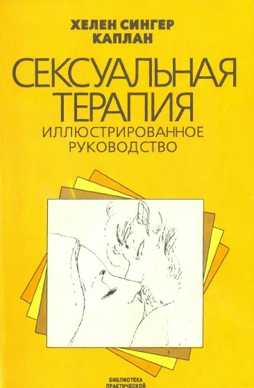 Обложка Сексуальная терапия