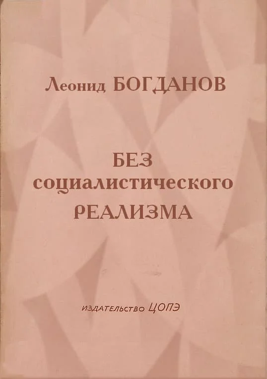 Обложка Без социалистического реализма (Рассказы)