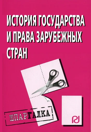 Обложка История государства и права зарубежных стран: Шпаргалка