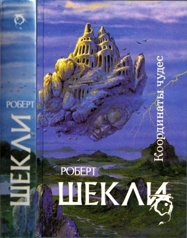 Обложка Координаты чудес [ Корпорация "Бессмертие", Координаты чудес. Хождение Джоэниса. Бегство на планету Транай. Обмен разумов. Четыре стихии]