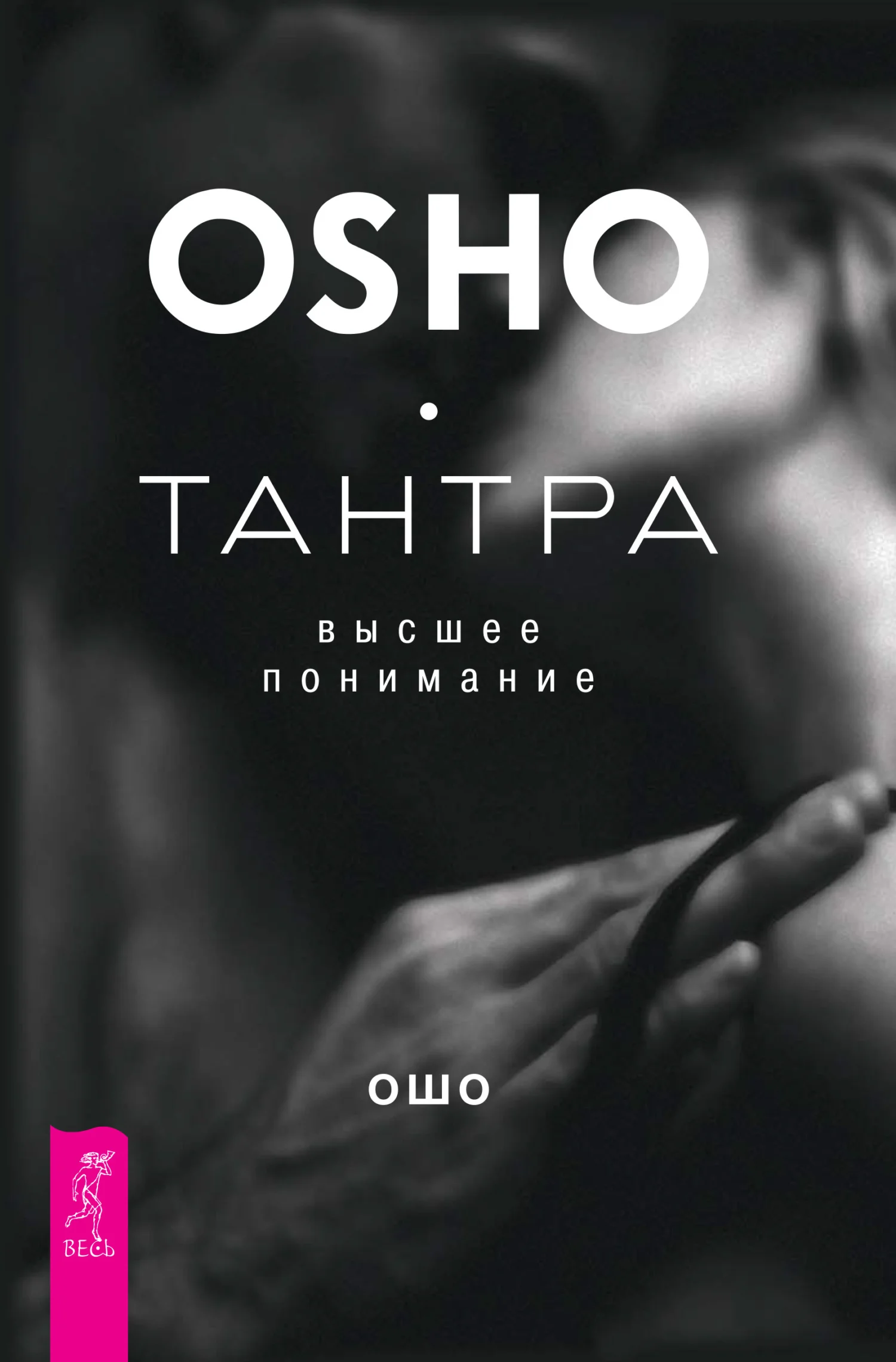 Обложка Тантра – высшее понимание