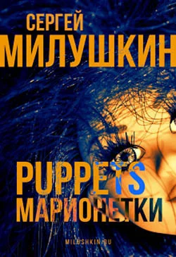 Обложка Марионетки