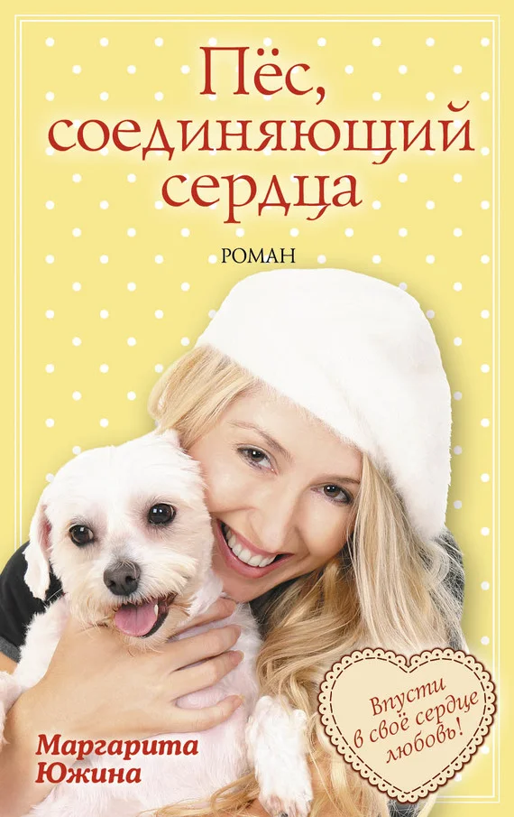 Обложка Пёс, соединяющий сердца