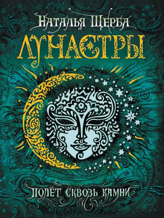 Обложка Полет сквозь камни