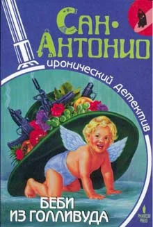 Обложка Беби из Голливуда