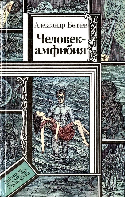 Обложка Человек-амфибия