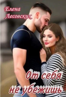 Обложка От себя не убежишь (СИ)