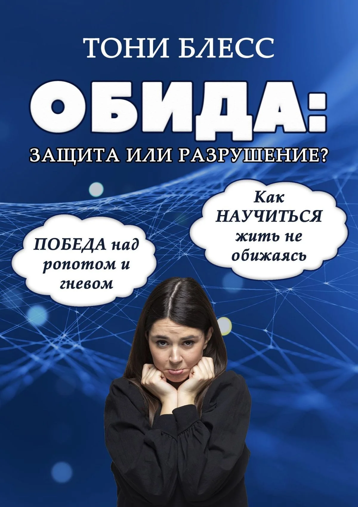 Обложка Обида: защита или разрушение. Победа над ропотом и гневом. Как научиться жить не обижаясь