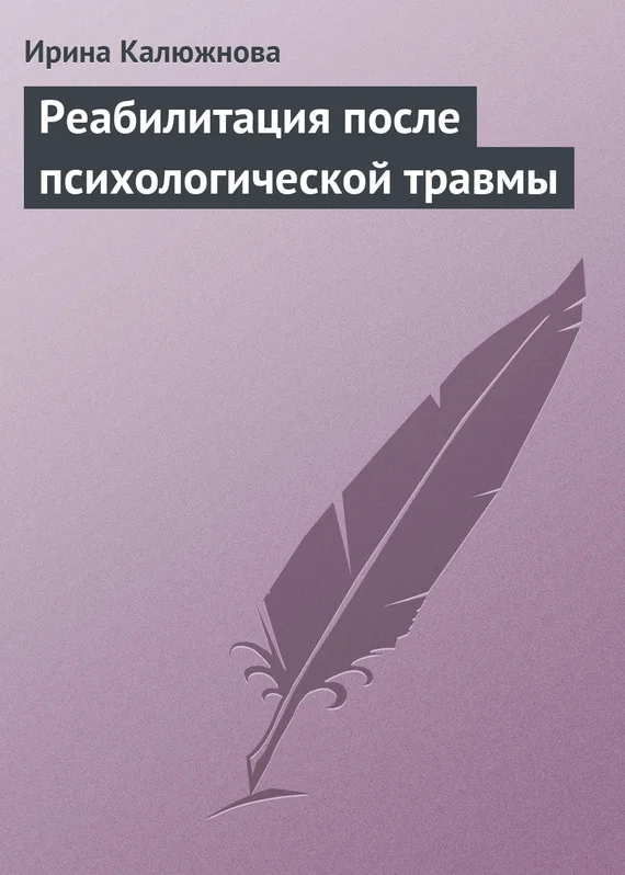 Обложка Реабилитация после психологической травмы