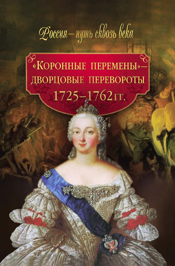 Обложка «Коронные перемены» – дворцовые перевороты. 1725–1762 гг.