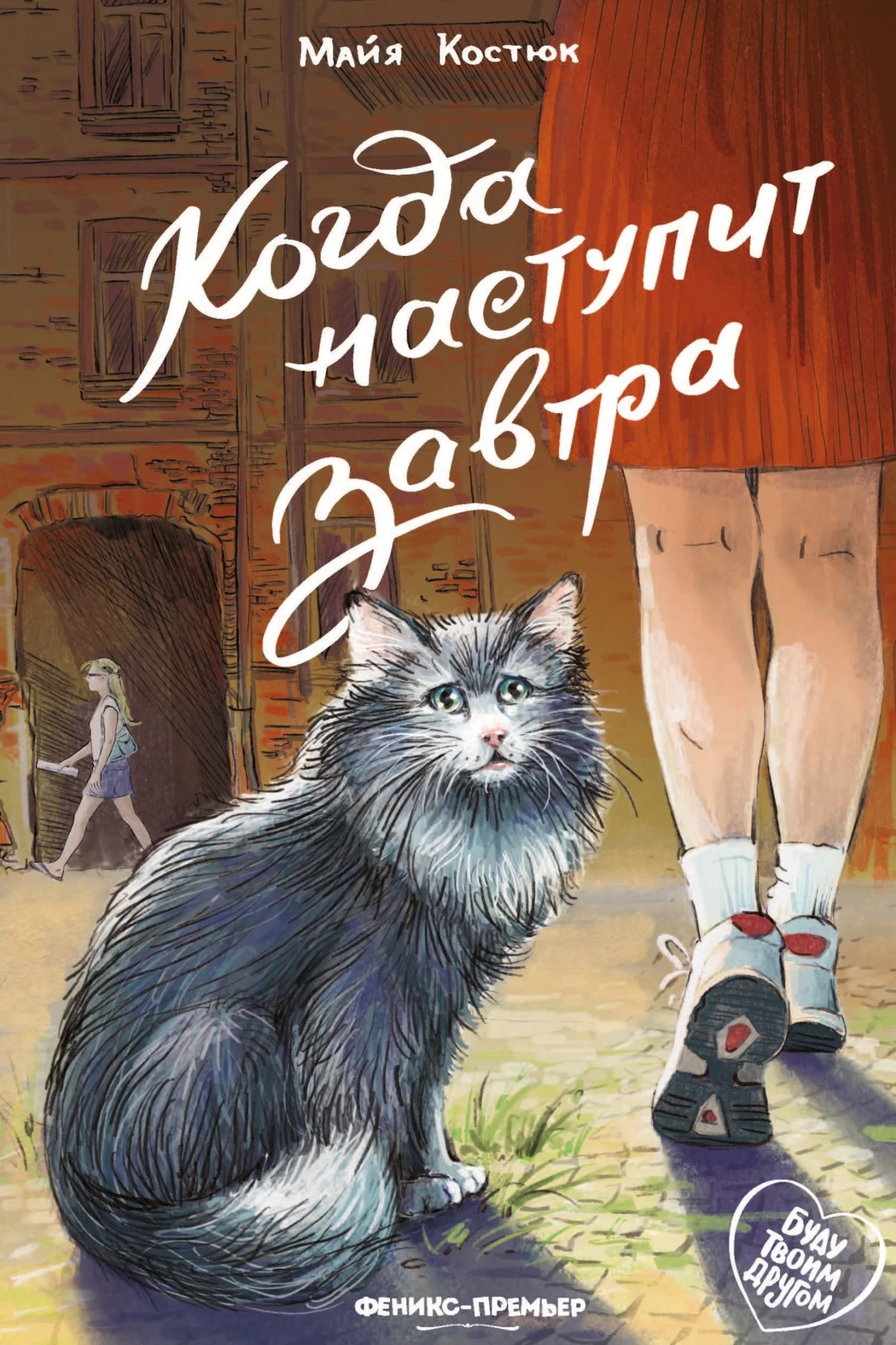 Обложка Когда наступит завтра