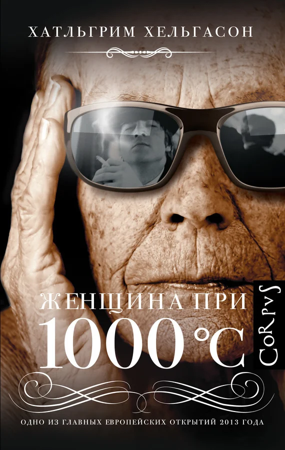 Обложка Женщина при 1000 °С