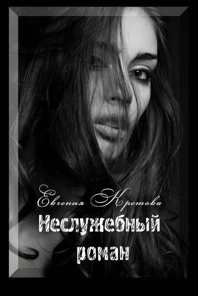 Обложка Неслужебный роман