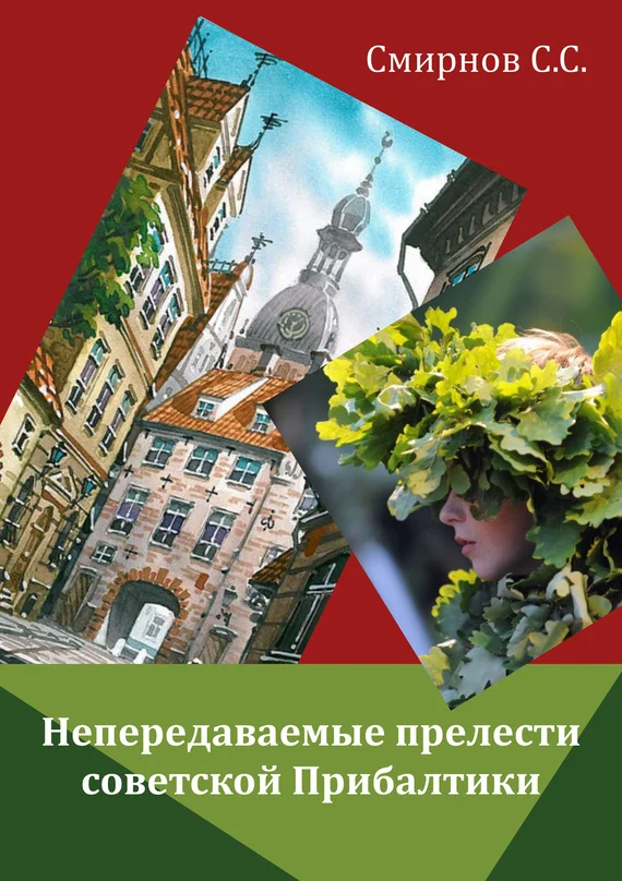 Обложка Непередаваемые прелести советской Прибалтики (сборник)