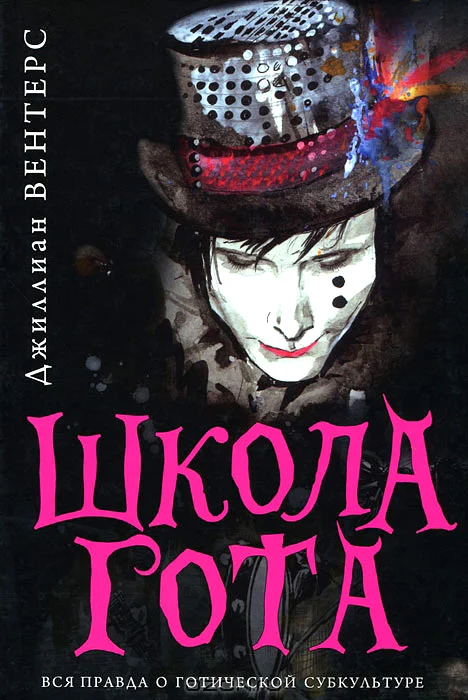 Обложка Школа гота