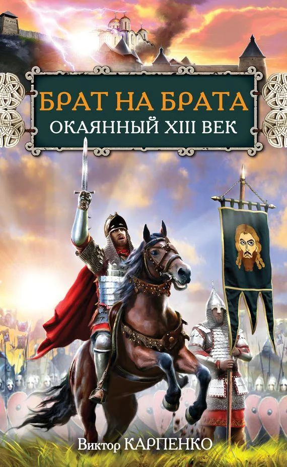 Обложка Брат на брата. Окаянный XIII век