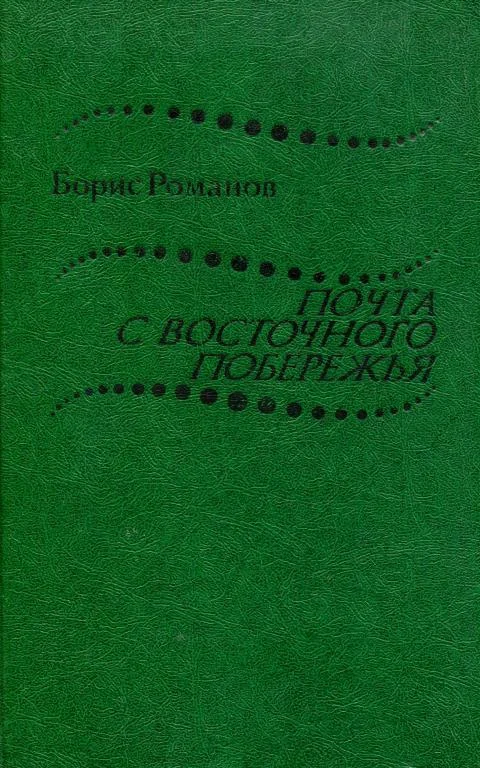 Обложка Почта с восточного побережья