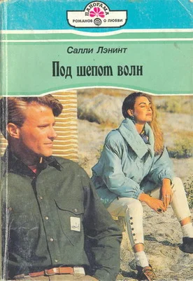 Обложка Под шепот волн