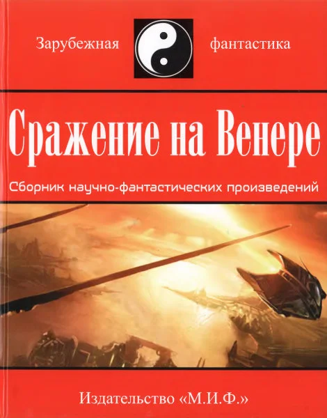 Обложка Сражение на Венере