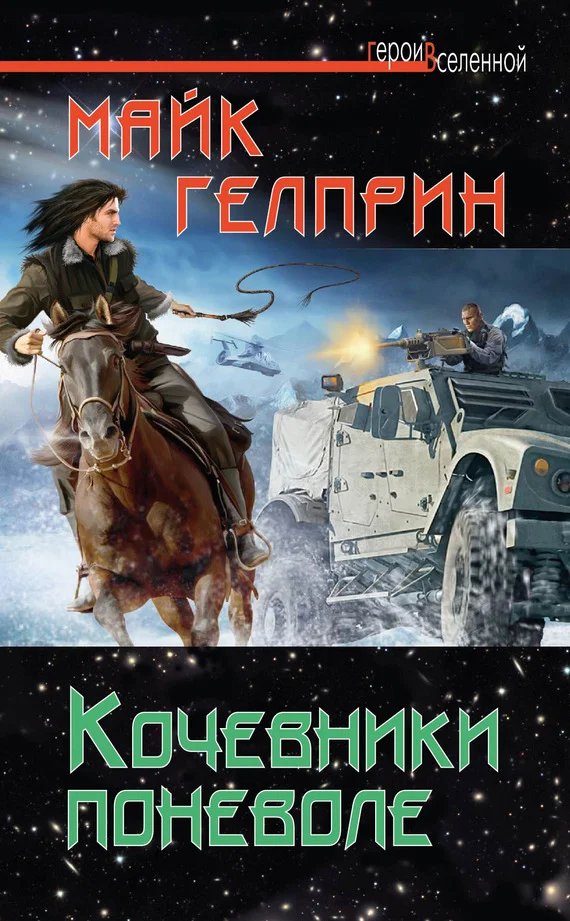 Обложка Кочевники поневоле