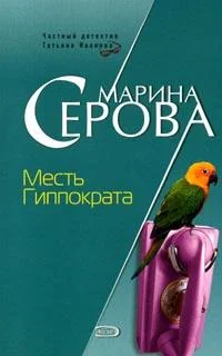 Обложка Месть Гиппократа