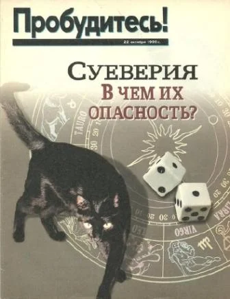 Обложка Суеверия.В чем их опасность.