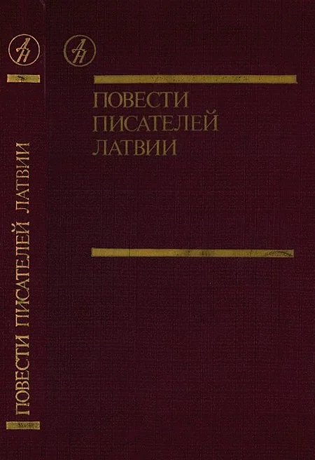Обложка Повести писателей Латвии