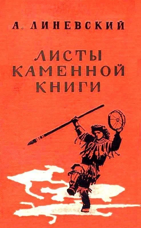 Обложка Листы каменной книги