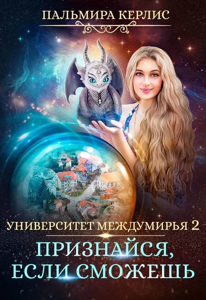 Обложка Признайся, если сможешь