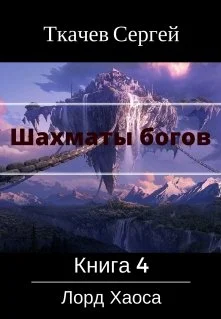 Обложка Лорд Хаоса