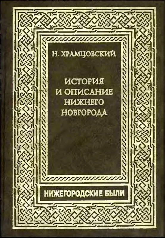 Обложка Краткий очерк истории и описание Нижнего Новгорода