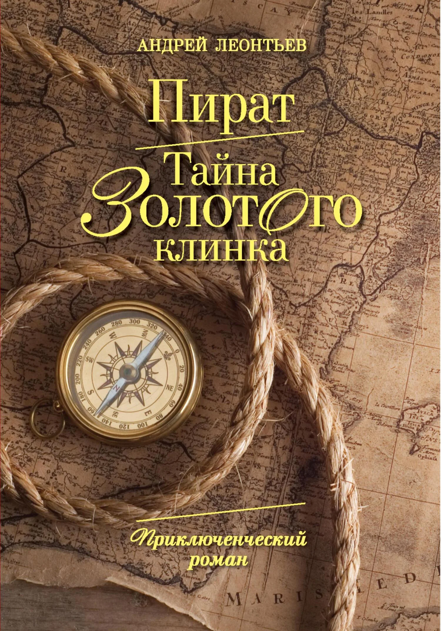 Обложка Пират. Тайна золотого клинка
