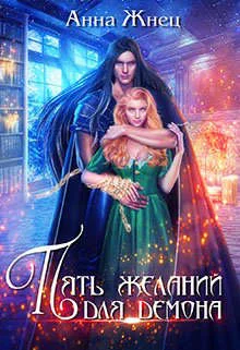 Обложка Пять желаний для демона, или Неудачница в академии