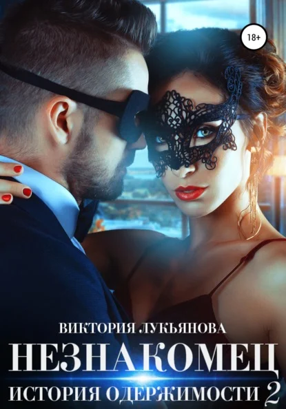 Обложка Незнакомец. История одержимости. Книга 2