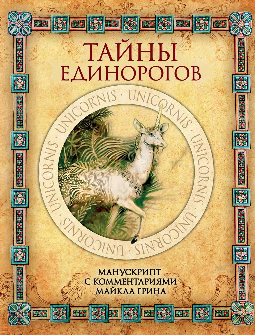 Обложка Тайны единорогов