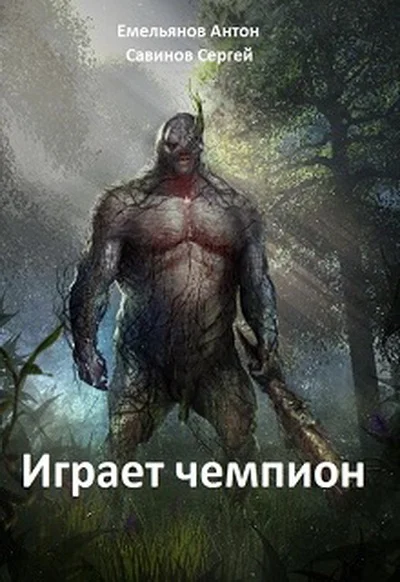 Обложка Играет Чемпион