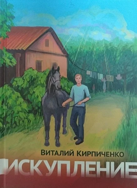 Обложка Искупление