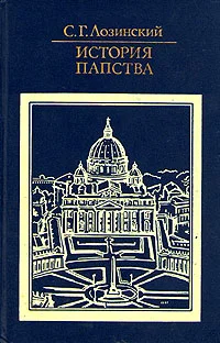 Обложка История папства