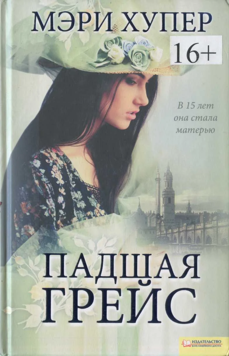 Обложка Падшая Грейс