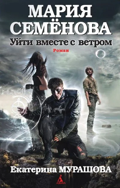 Обложка Уйти вместе с ветром