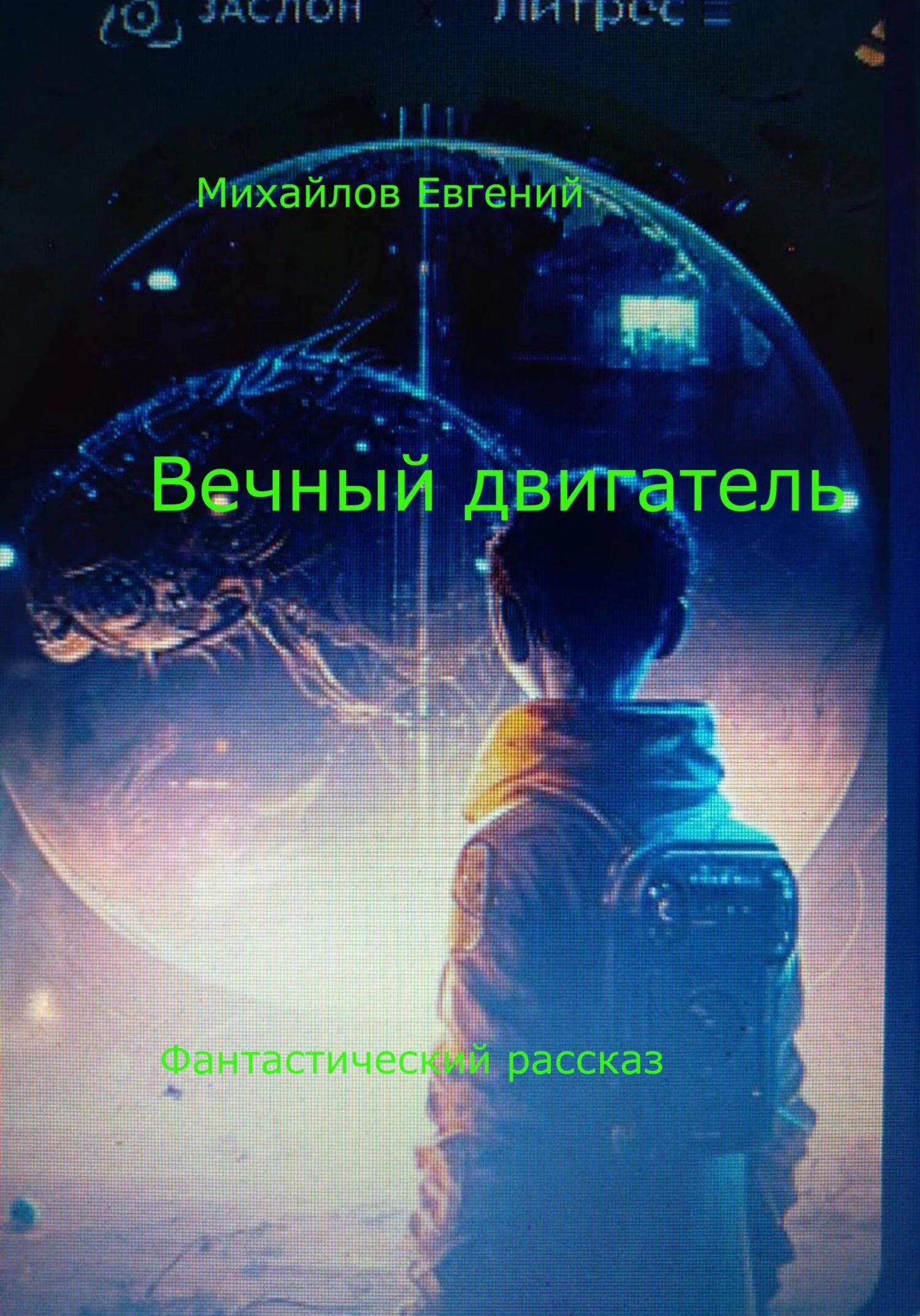 Обложка Вечный двигатель