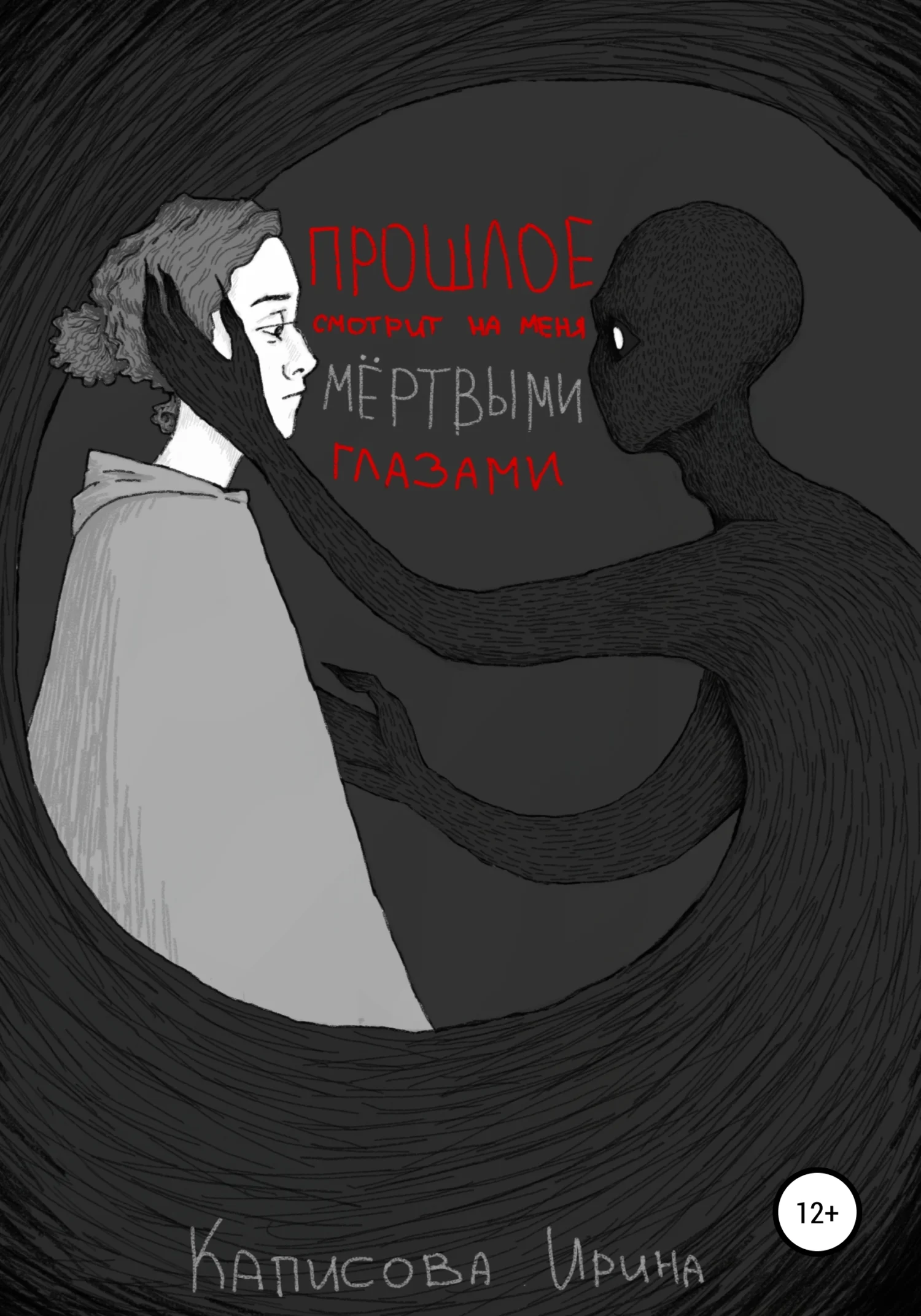 Обложка Прошлое смотрит на меня мёртвыми глазами