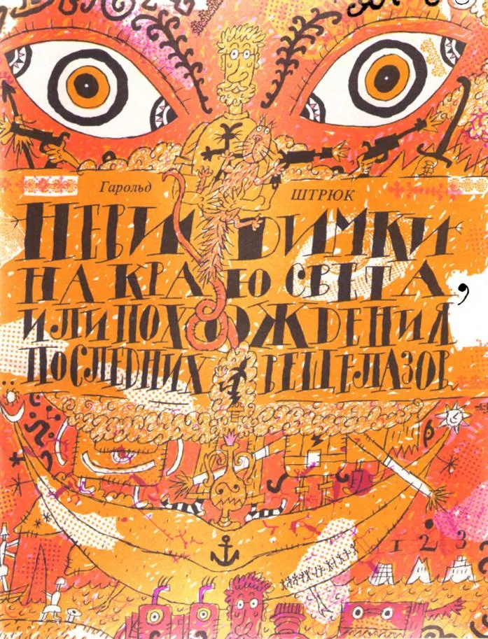 Обложка Невидимки на Краю света, или Приключения последних вещелазов