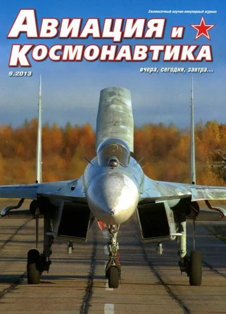 Обложка Авиация и космонавтика 2013 09