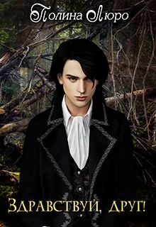 Обложка Здравствуй, друг! [СИ]