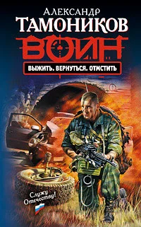 Обложка Выжить. Вернуться. Отмстить