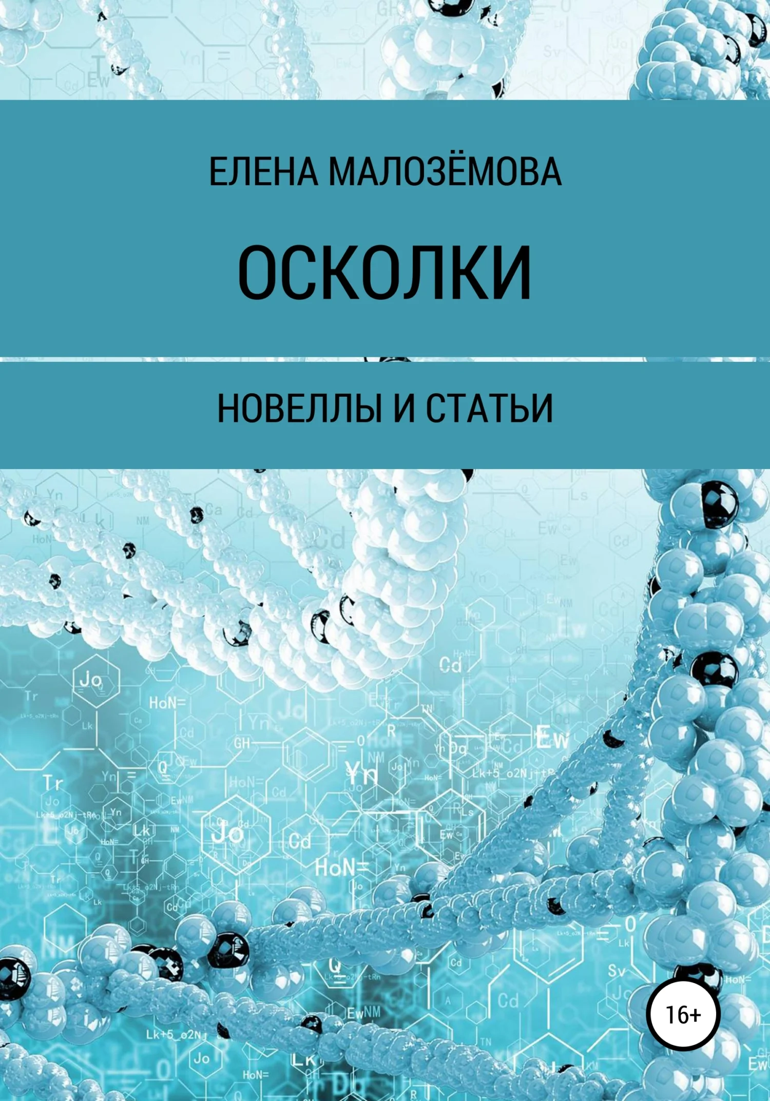 Обложка Осколки