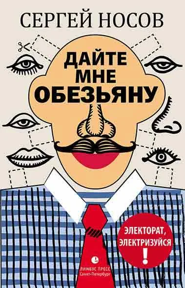 Обложка Дайте мне обезьяну